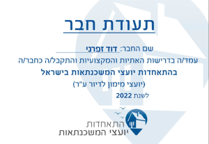 תעודת חבר התאחדות